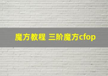 魔方教程 三阶魔方cfop